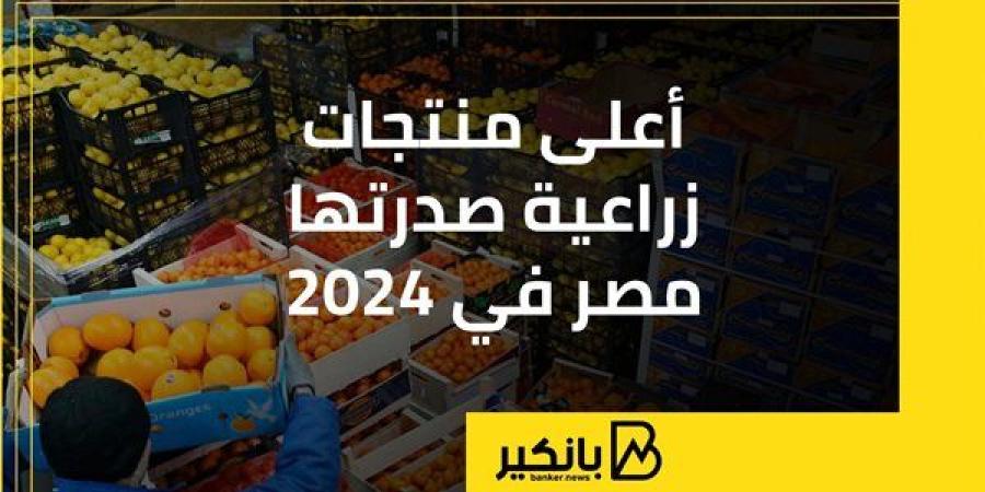 أعلى منتجات زراعية صدرتها مصر في 2024