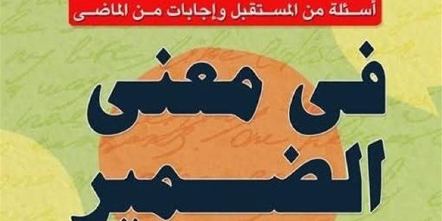 أحمد عبد العليم يوّقع "في معنى الضمير" بمعرض الكتاب