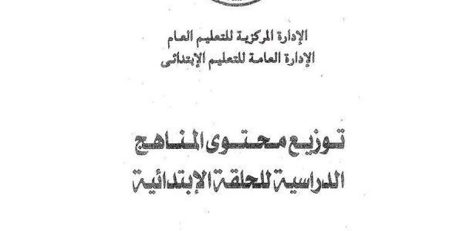 توزيع منهج التربية الاسلامية لـ المرحلة الابتدائية الترم الثاني 2025